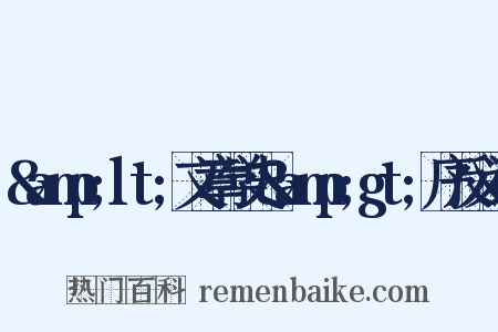 &amp;lt;文章学史&amp;gt;序反义词是什么意思的图片
